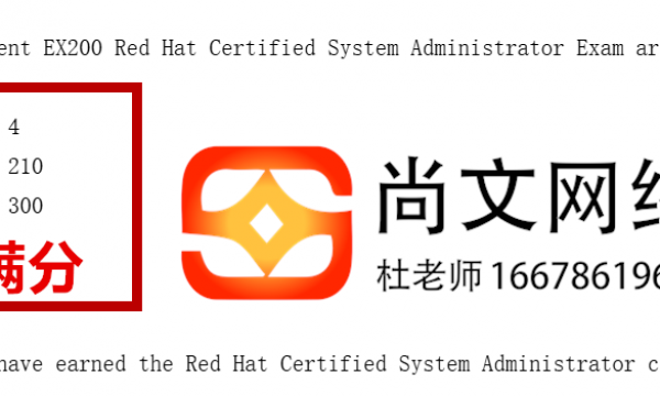青岛红帽考试考场RHCSA+RHCE考试全员通过！满分