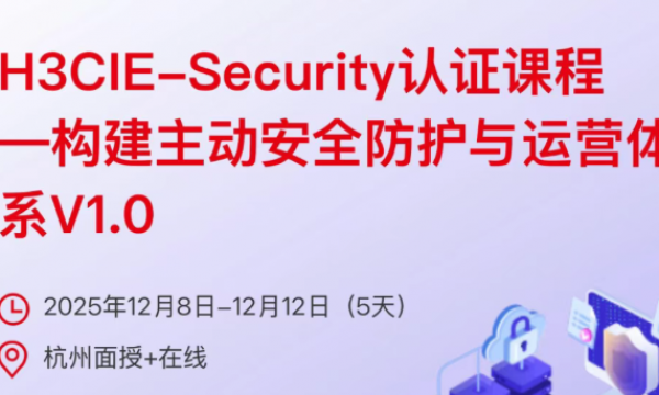  H3CIE-RS+认证课程—路由交换互联网络专家