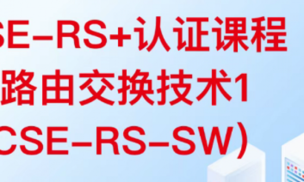 H3CSE-RS+认证课程-高级路由交换技术