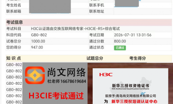 新华三认证H3CIE专家级工程师考试通过！7.31号考试通过