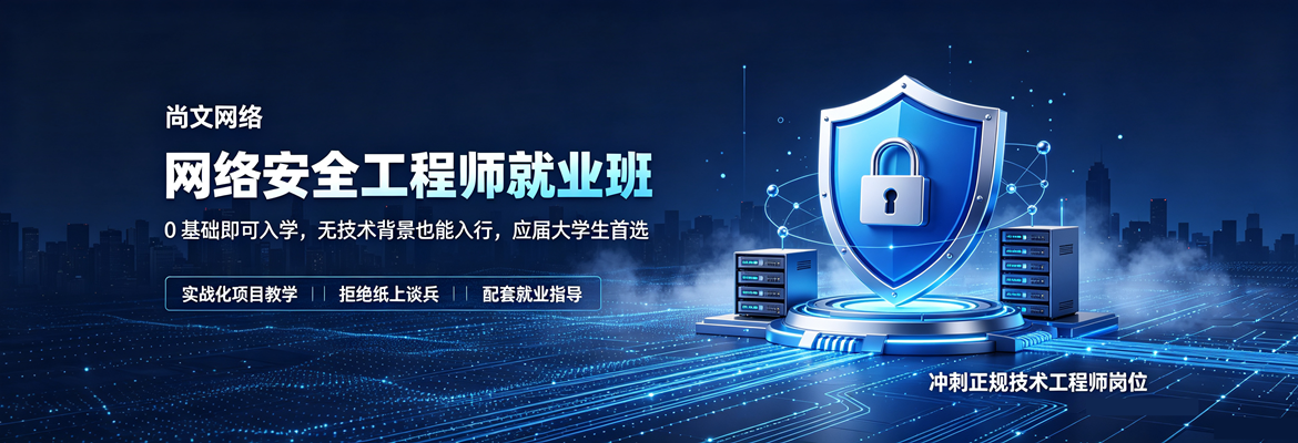 网络安全就业班
