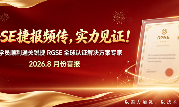 2026.8月RGSE（RCIE）专家级网络工程师考试通过！锐捷RCIE专家级工程师青岛考场实验考试通过！青岛尚文网络
